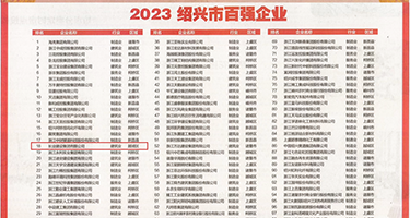 美美的肥穴12p权威发布丨2023绍兴市百强企业公布，长业建设集团位列第18位